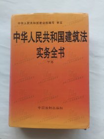 中华人民共和国建筑法实务全书下卷