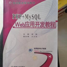 PHP+MySQL Web应用开发教程