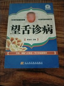 望舌诊病