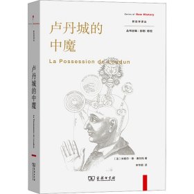 卢丹城的中魔(法)米歇尔·德·塞尔托9787100221702