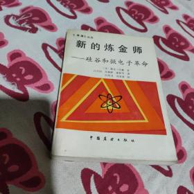 新的炼金师(硅谷和微电子革命)