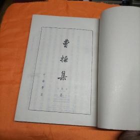 曹操集（上、下册全二册） （16开，大字本）带函套）