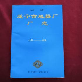 遂宁市机器厂厂志1951一1990