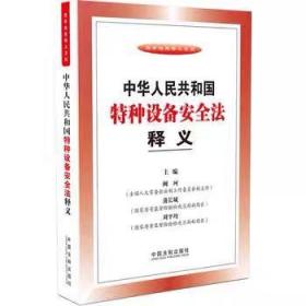 法律法规释义系列：中华人民共和国特种设备安全法释义