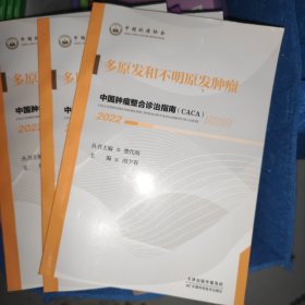 中国肿瘤整合诊治指南：多原发和不明原发肿瘤 2022