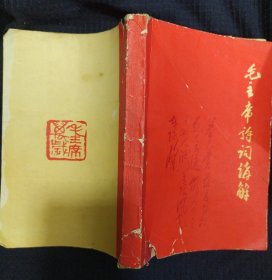 《毛主席诗词讲解》1968年齐齐哈尔市教师进修学院编 .书品如图