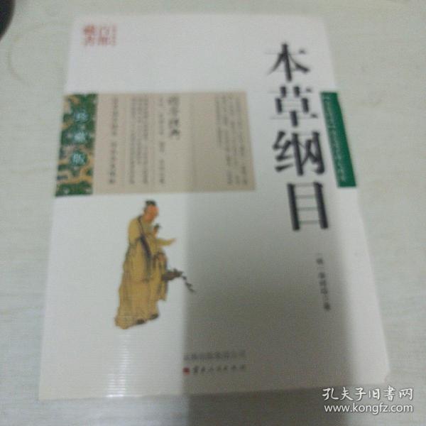 中国古典名著百部藏书：本草纲目