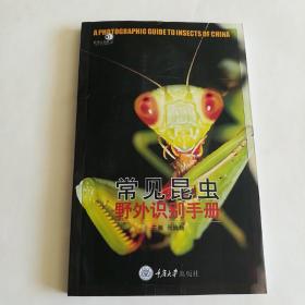 常见昆虫野外识别手册