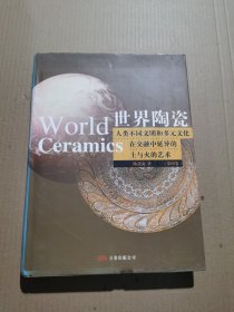 世界陶瓷：人类不同文明和多元文化在交融中延异的土与火的艺术（第4卷）