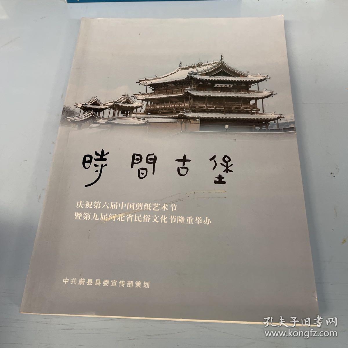 时间古堡 庆祝第六届中国剪纸艺术节暨第九届河北省民俗文化节隆重举办