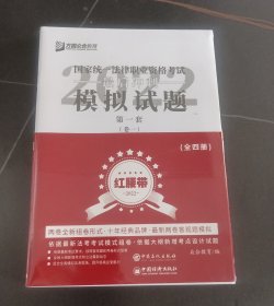 司法考试2020众合法考客观题最后冲刺模拟试题：红腰带