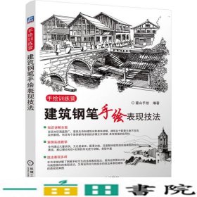 建筑钢笔手绘表现技法-手绘训练营本书机械工业9787111509769