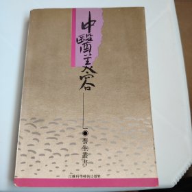 中医美容