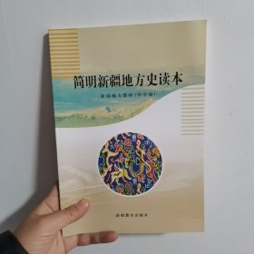 简明新疆地方史读本