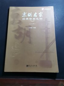 京胡名家 经典伴奏范例 上（无光盘）