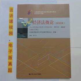 自考教材书 00043经济法概论(财经类) 2016版 李仁玉 编  中国人民大学出版  自学考试用书