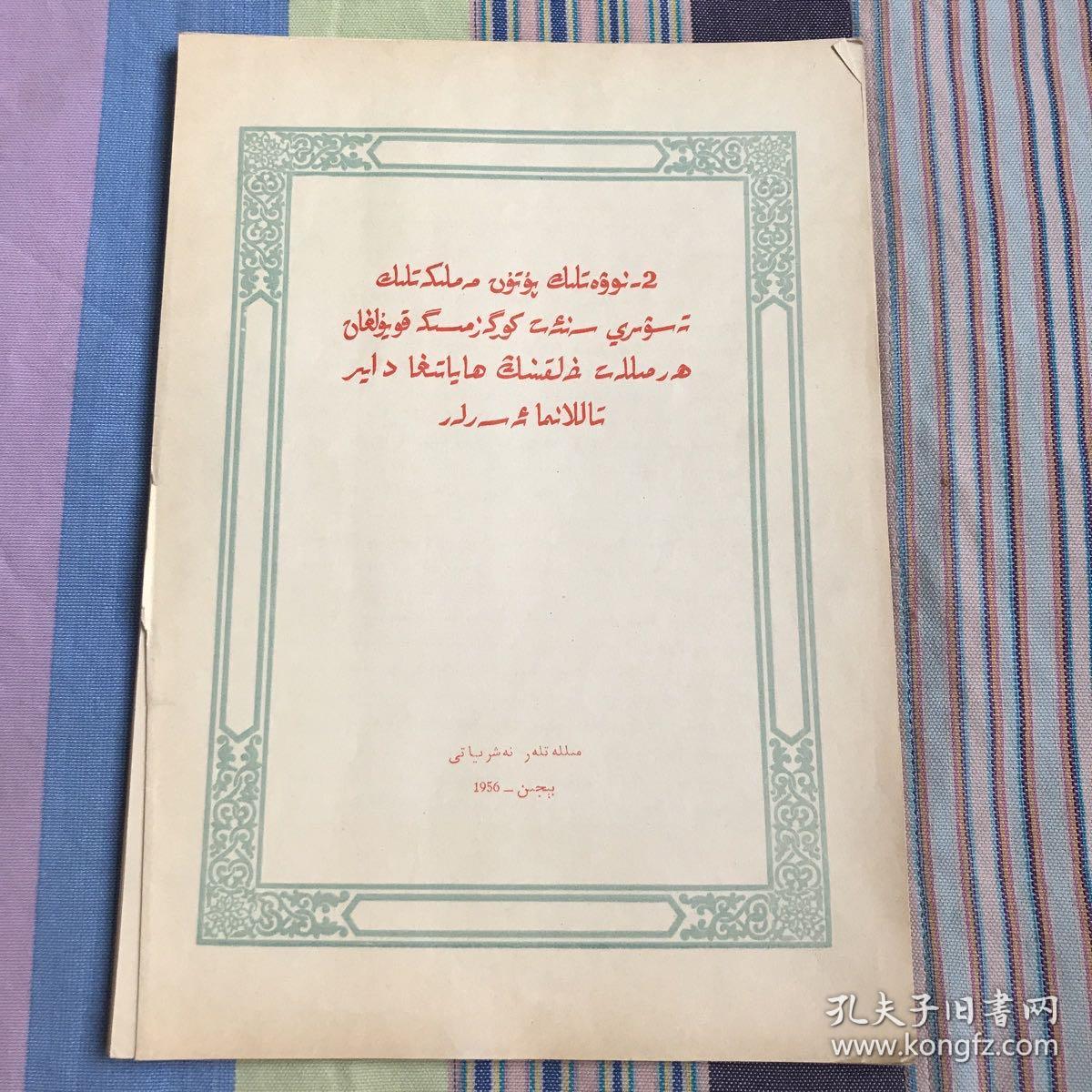 第二届全国美术展览会 各民族人民生活作品选辑 34张完整一套：（1956年12月，民族出版社初版，散页装，大16开本，封皮8品，内页9品）维吾尔文