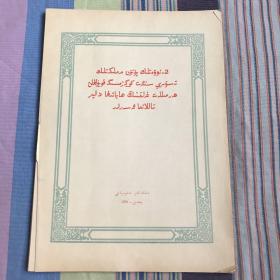 第二届全国美术展览会 各民族人民生活作品选辑 34张完整一套：（1956年12月，民族出版社初版，散页装，大16开本，封皮8品，内页9品）维吾尔文