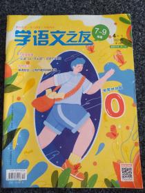 学语文之友7～9年级2021年第12期