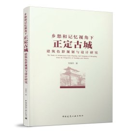 鄉(xiāng)愁和記憶視角下正定古城建筑色彩規(guī)劃與設計研究