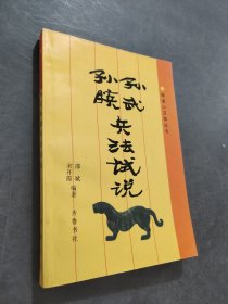 孫武孫臏兵法試說