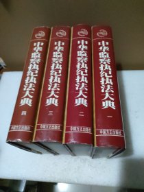 中华监察执纪执法大典（全四卷）【第三卷书衣有皱褶，品如图】