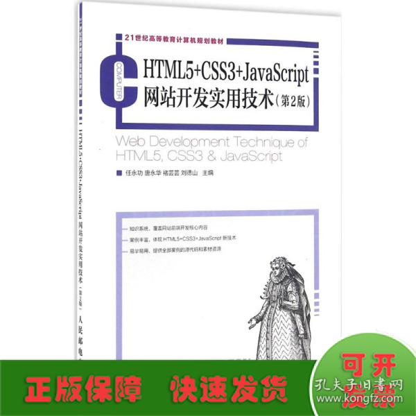 HTML5+CSS3+JavaScript网站开发实用技术（第2版）
