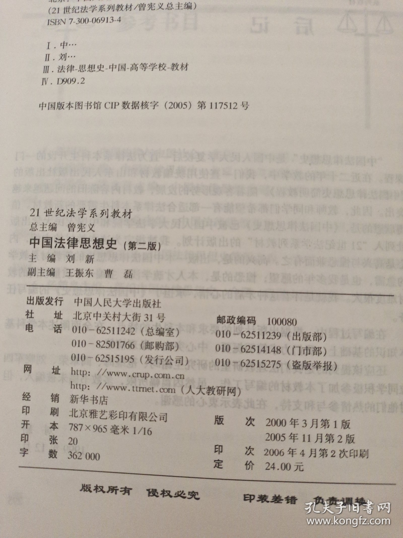 中国法律思想史.第二版——21世纪法学系列教材