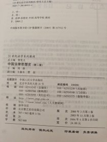 中国法律思想史.第二版——21世纪法学系列教材