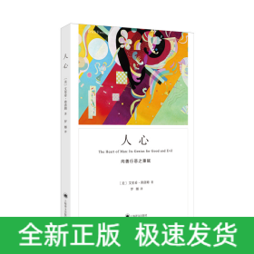 人心（弗洛姆作品系列）