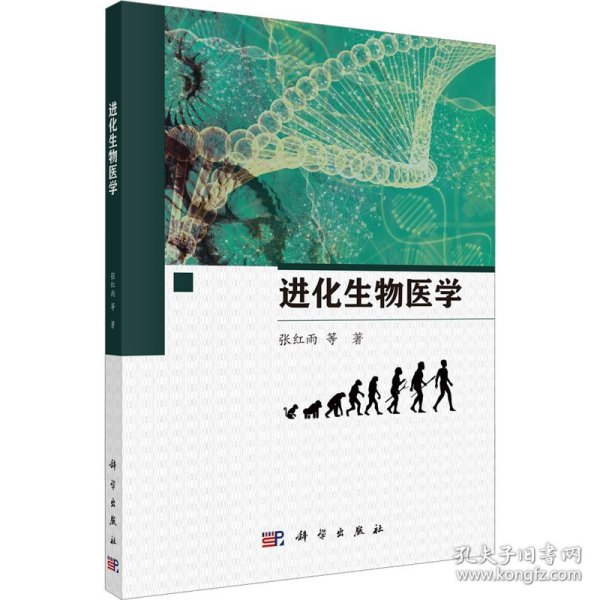 进化生物医学