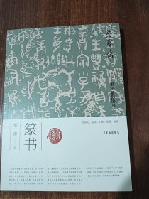 荣宝斋书法篆刻讲座(篆书)