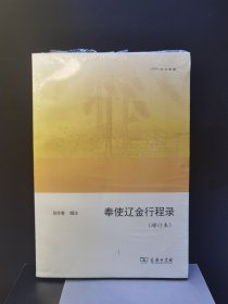 奉使辽金行程录(增订本)