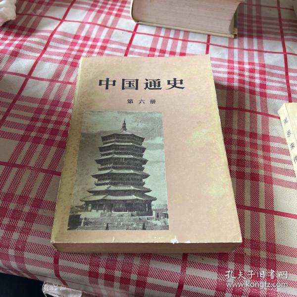 中国通史（第六册）