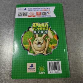 兔王卖耳/郑渊洁十二生肖童话