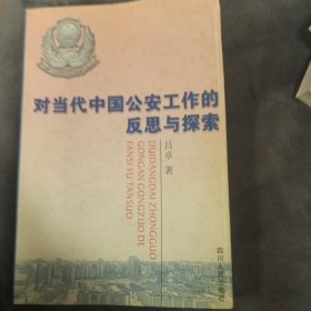 对当代中国公安工作的反思与探索:一名人民警察的战斗精神 一位高级警官的探索之路