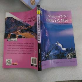 图说天下 国家地理系列 今生要去的100个中国5A景区