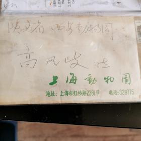 天津动物园吕向东园长真迹：写给西安动物园，高凤岐园长信札
