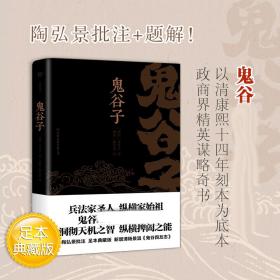 鬼谷子（康熙十四年刻本精校，陶弘景批注，足本典藏版！附赠《鬼谷四友志》，政商精英书）