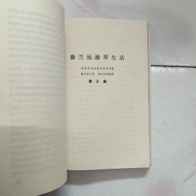 《徐兰沅操琴生活（三集全 合订本》（梅兰芳的琴师）1998年一版一印