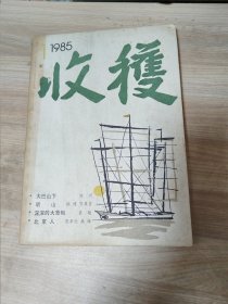 收获杂志1985年1期