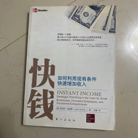 快钱：如何利用现有条件快速增加收入