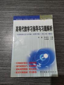 高等代数学习指导与习题解析