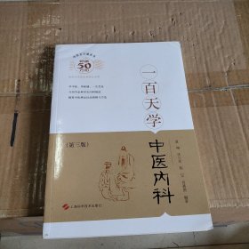 一百天学中医内科（第三版）