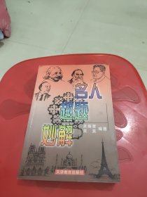 名人趣题妙解