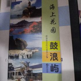 海上花園鼓浪嶼