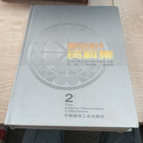 室内设计资料集2