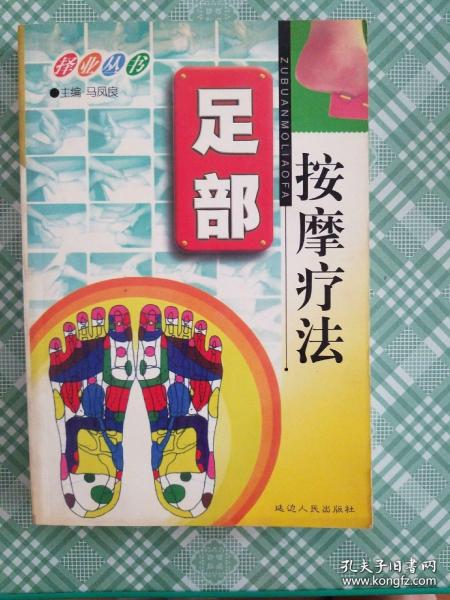 足部按摩疗法