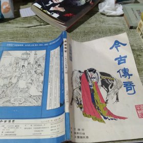 今古传奇 1986 2