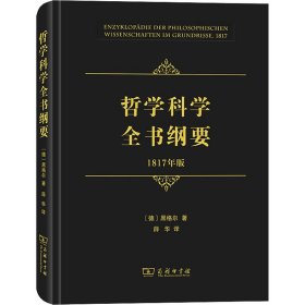 哲学科学全书纲要（1817年版）